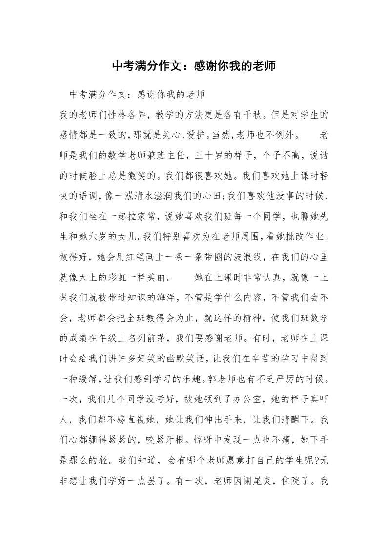 中考满分作文：感谢你我的老师