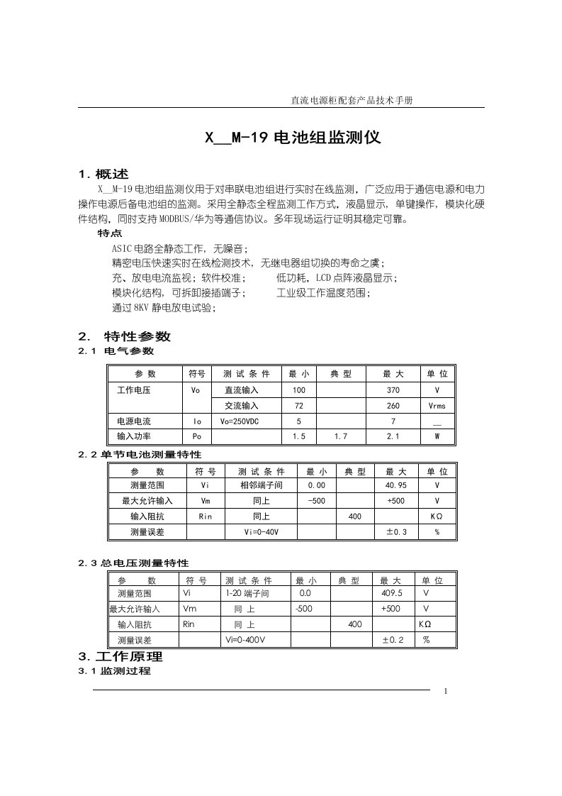 XSBM-19电池组监测仪