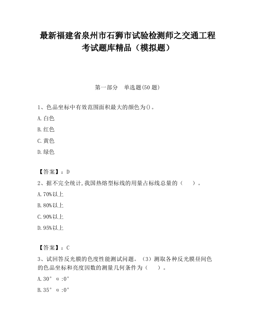 最新福建省泉州市石狮市试验检测师之交通工程考试题库精品（模拟题）