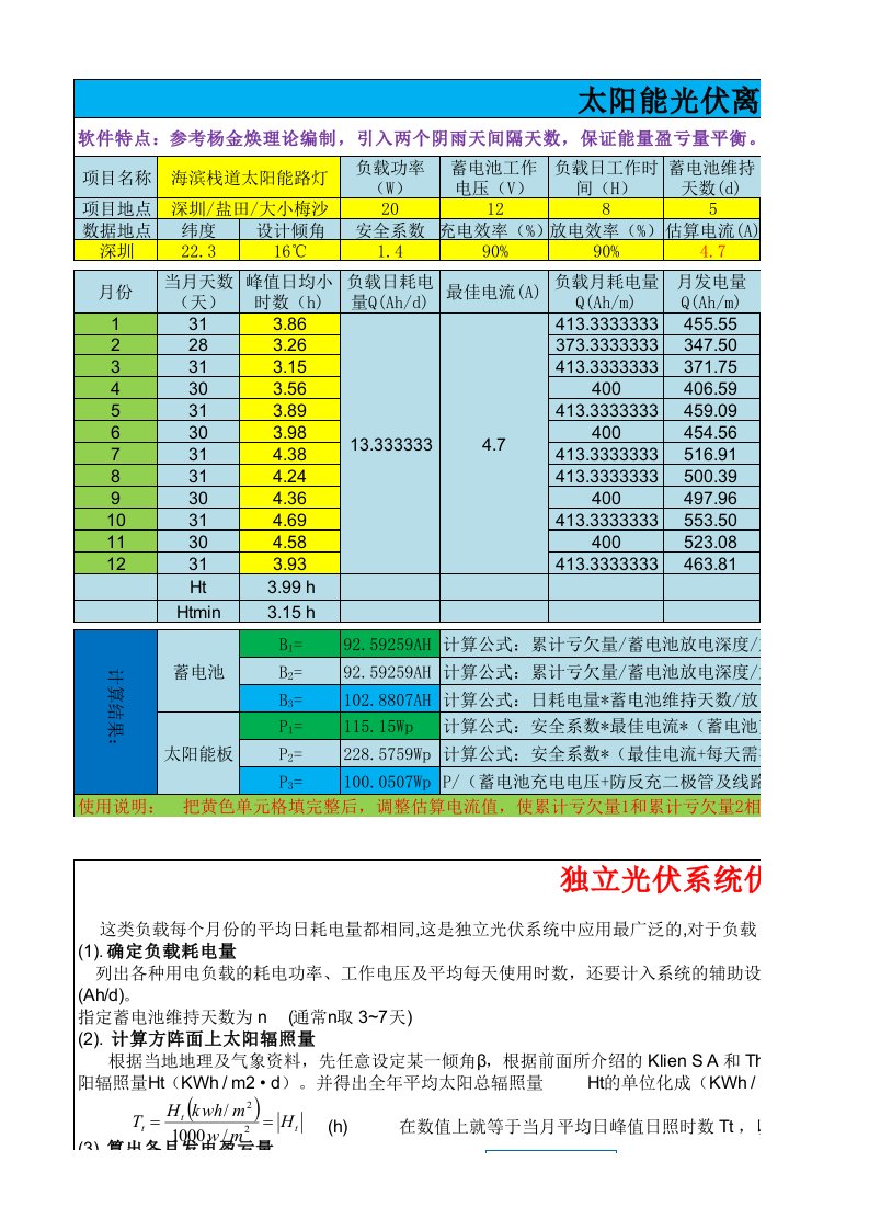 最科学的太阳能光伏离网系统优化设计软件