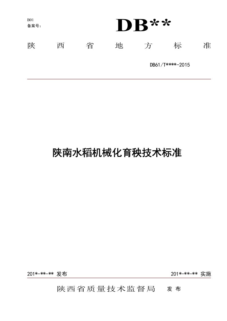 陕南水稻机械化育秧技术标准征求意见稿