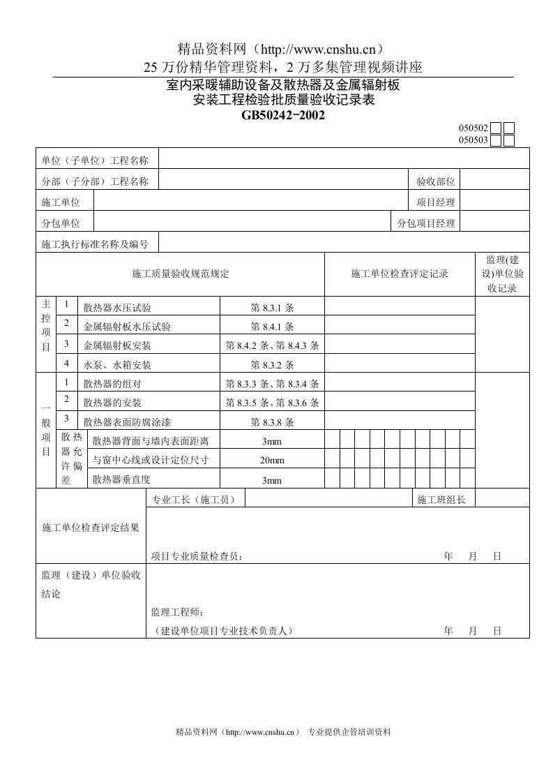 室内采暖辅助设备及散热器及金属辐射板安装工程检验批质量验收记录表