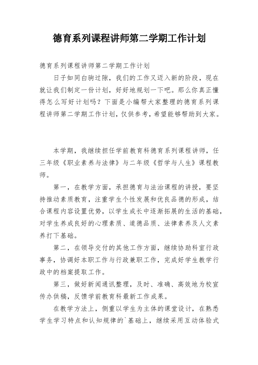 德育系列课程讲师第二学期工作计划