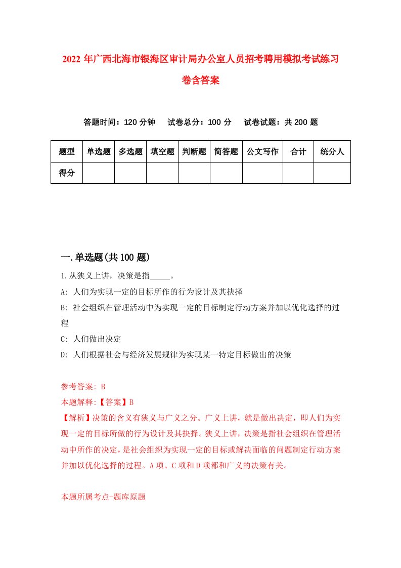 2022年广西北海市银海区审计局办公室人员招考聘用模拟考试练习卷含答案第6次