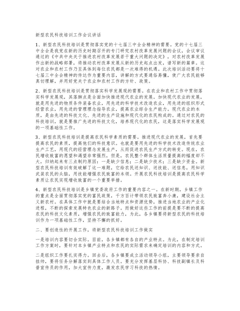 新型农民科技培训工作会议讲话