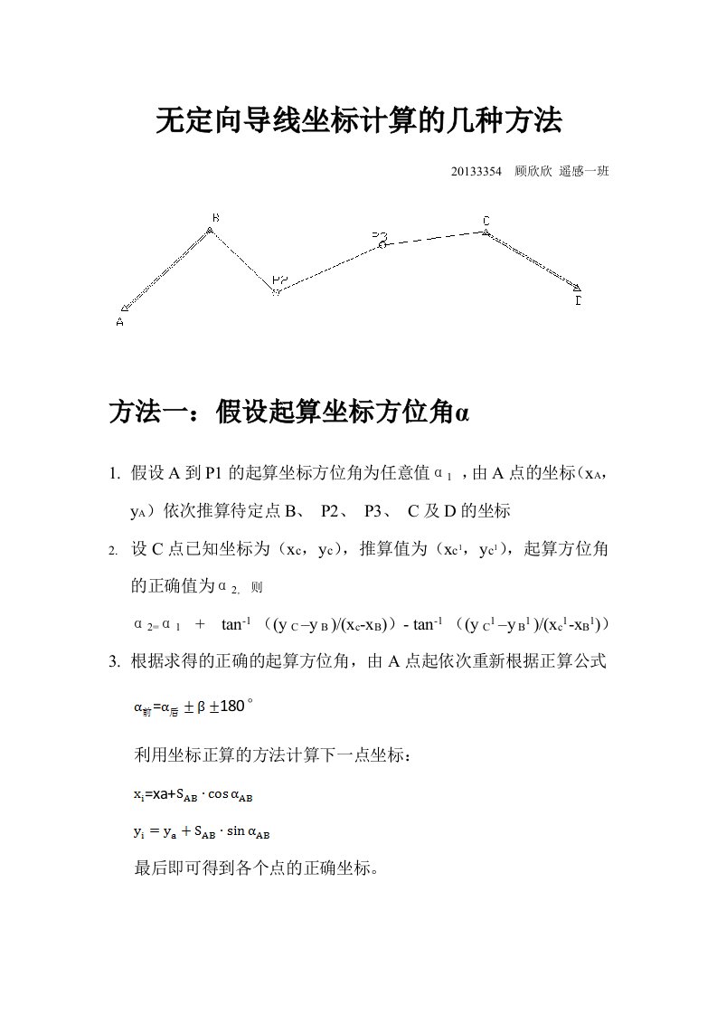 无定向导线坐标计算