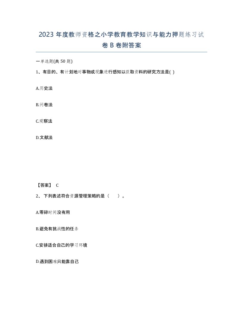 2023年度教师资格之小学教育教学知识与能力押题练习试卷B卷附答案