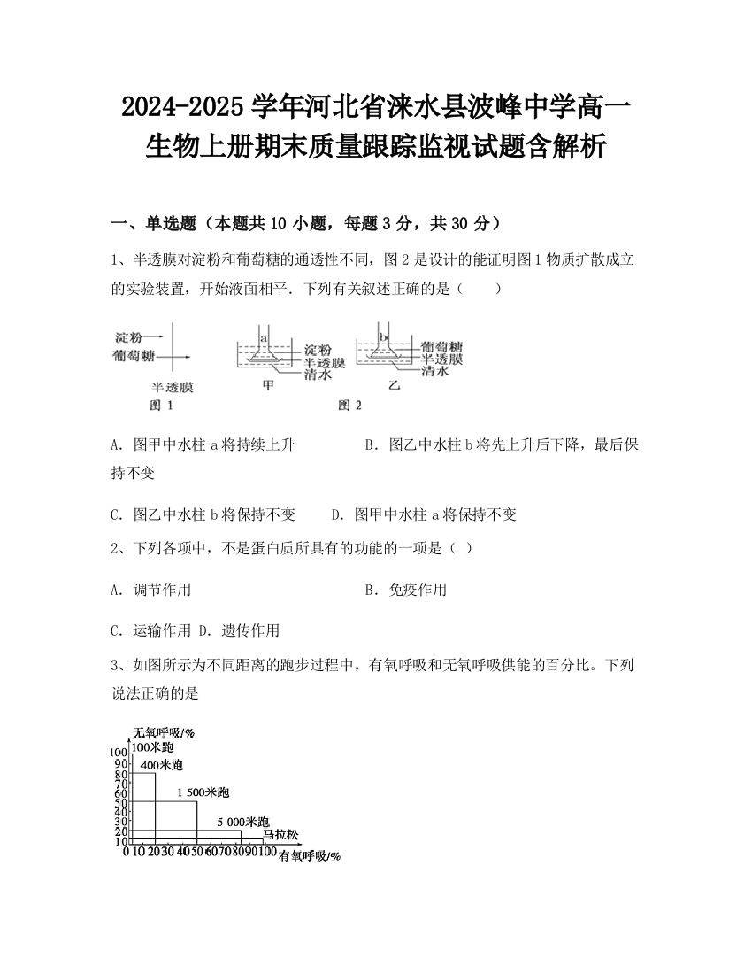 2024-2025学年河北省涞水县波峰中学高一生物上册期末质量跟踪监视试题含解析