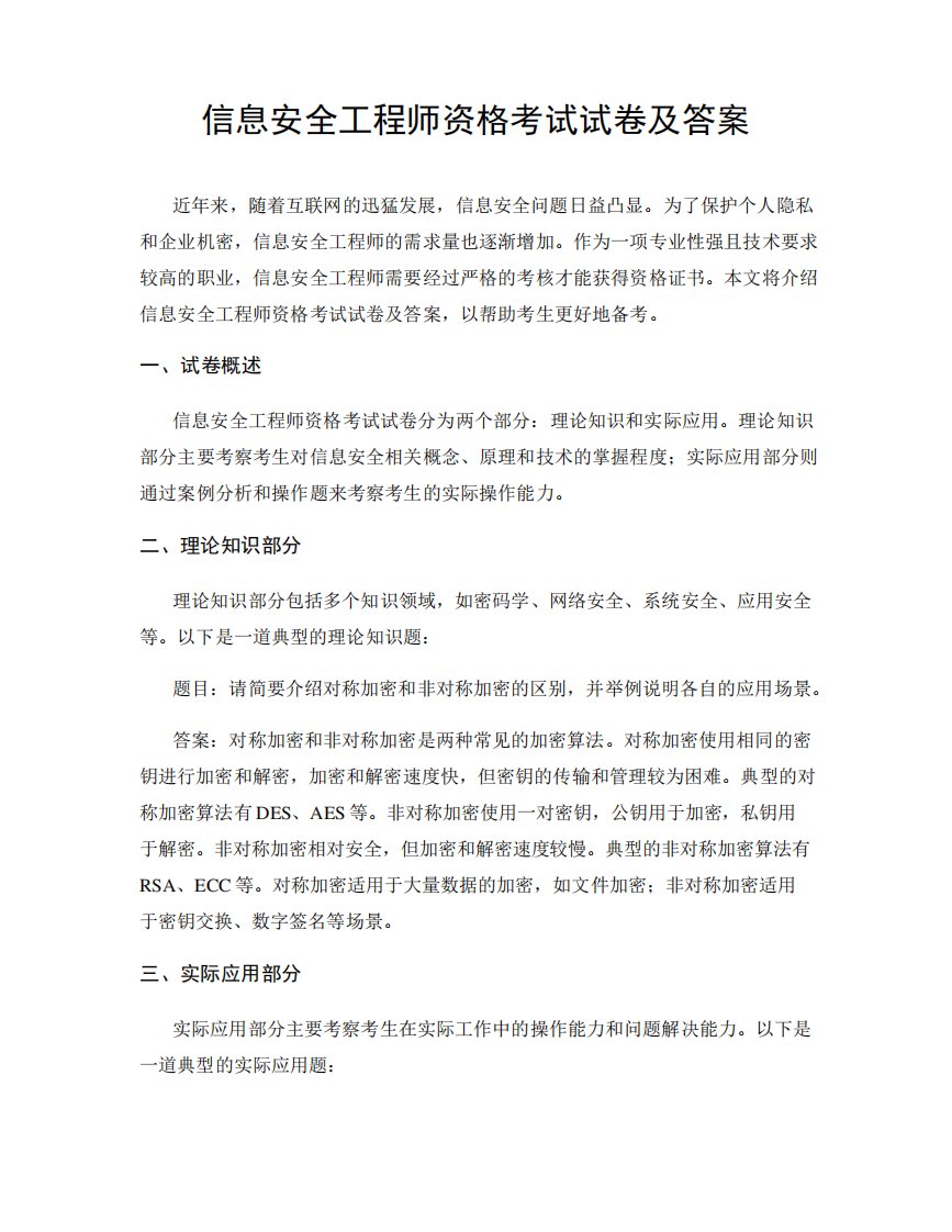 信息安全工程师资格考试试卷及答案