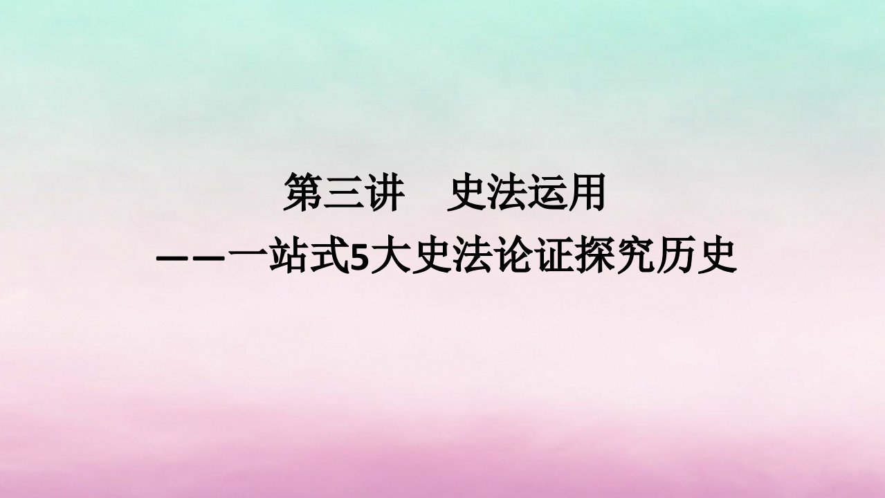 新教材通史版2024高考历史二轮专题复习第二部分第三讲史法运用__一站式5大史法论证探究历史课件