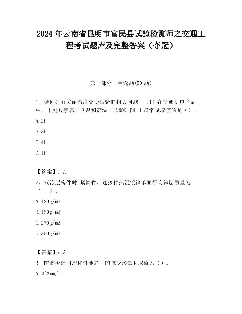 2024年云南省昆明市富民县试验检测师之交通工程考试题库及完整答案（夺冠）