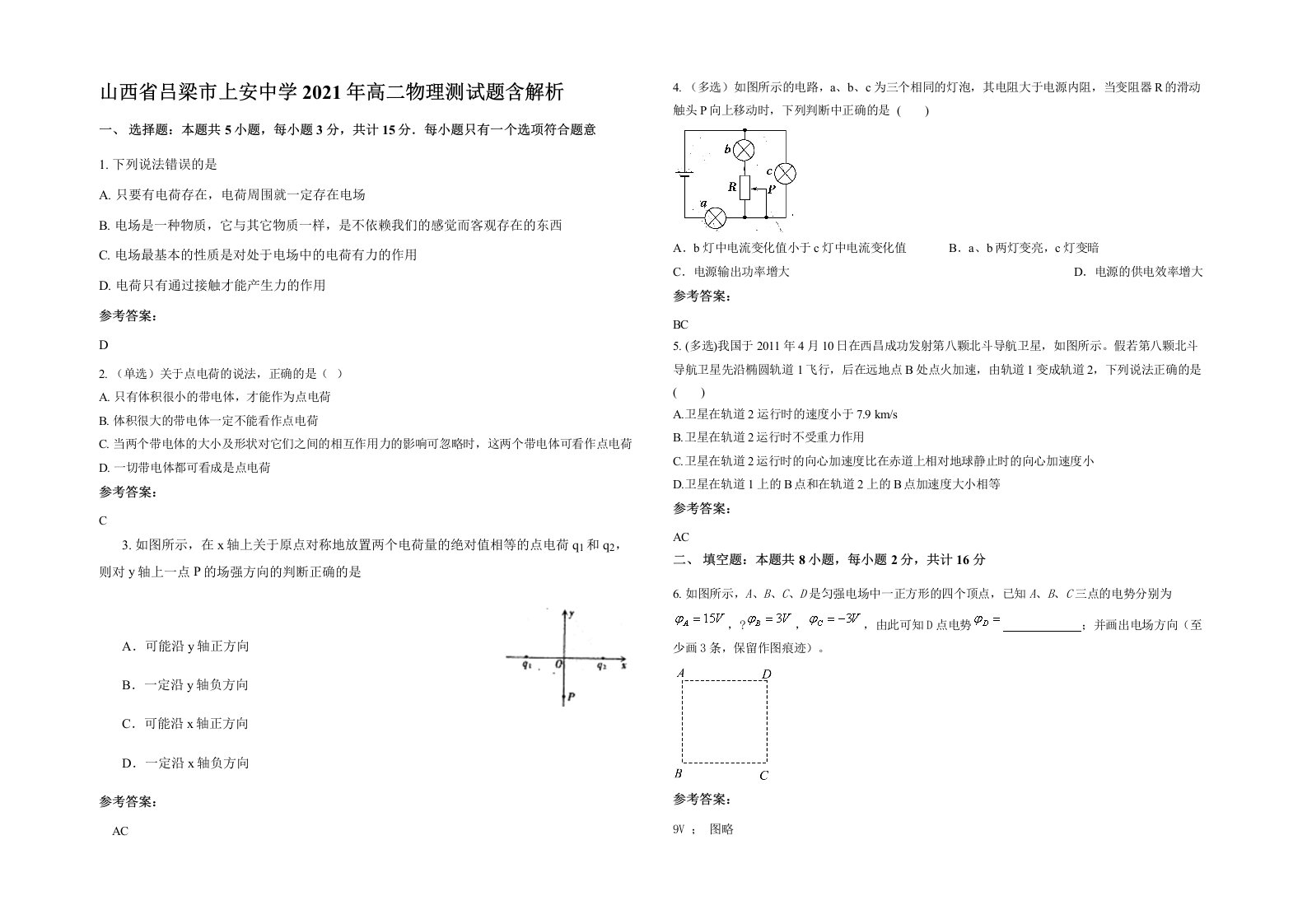 山西省吕梁市上安中学2021年高二物理测试题含解析