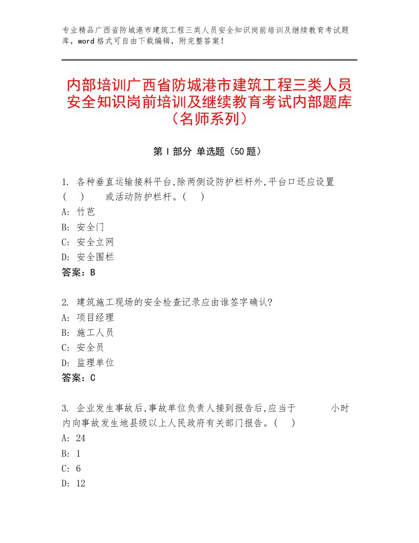 内部培训广西省防城港市建筑工程三类人员安全知识岗前培训及继续教育考试内部题库（名师系列）