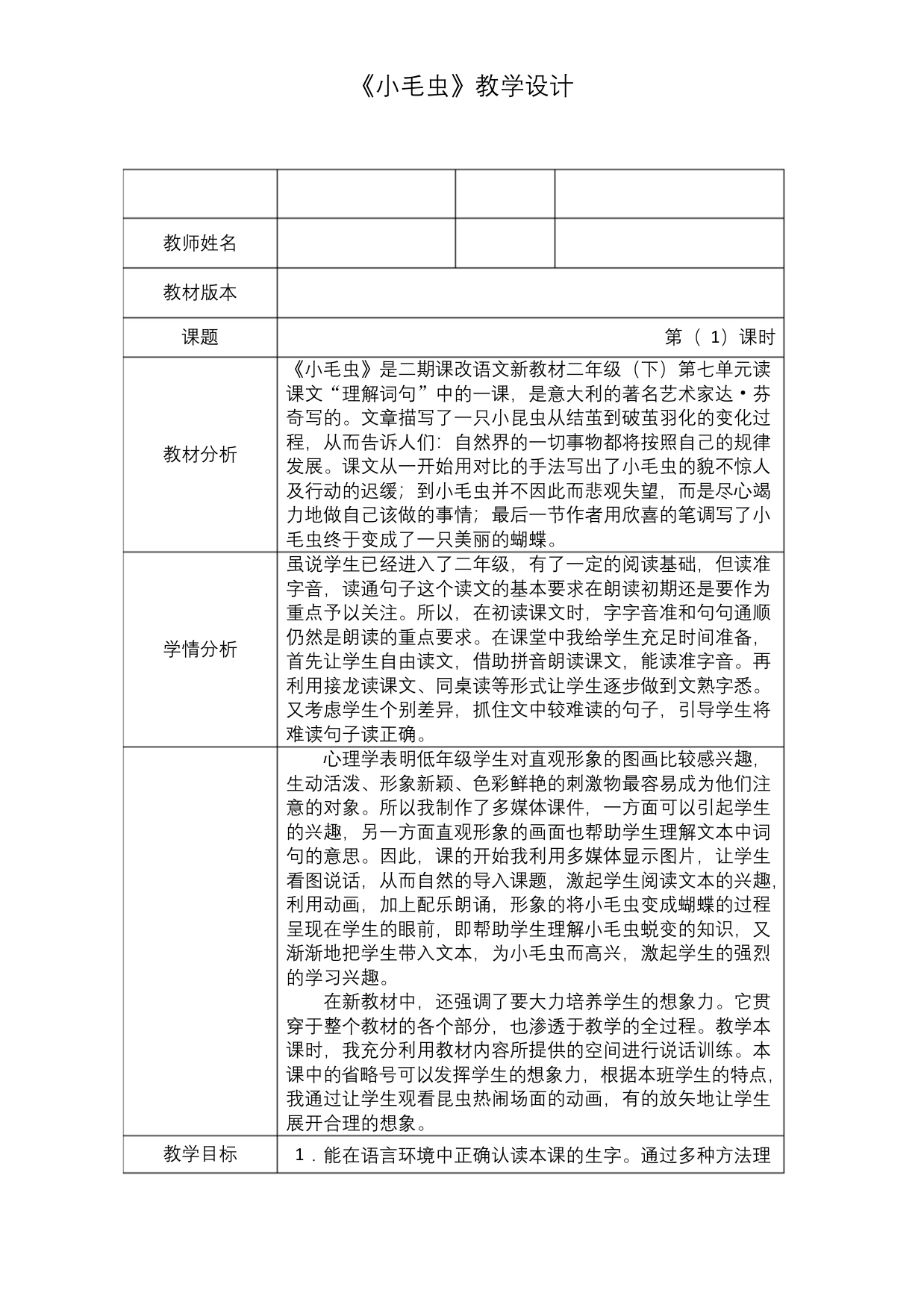 人教部编版二年级下册语文《小毛虫》优秀获奖公开课第一课时教学设计