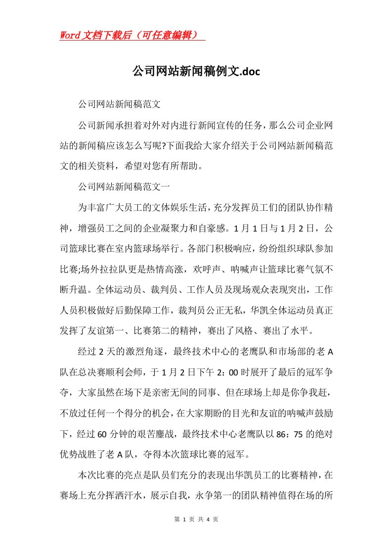 公司网站新闻稿例文.doc