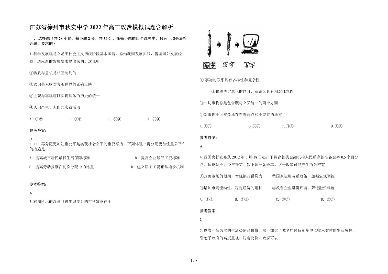 江苏省徐州市秋实中学2022年高三政治模拟试题含解析