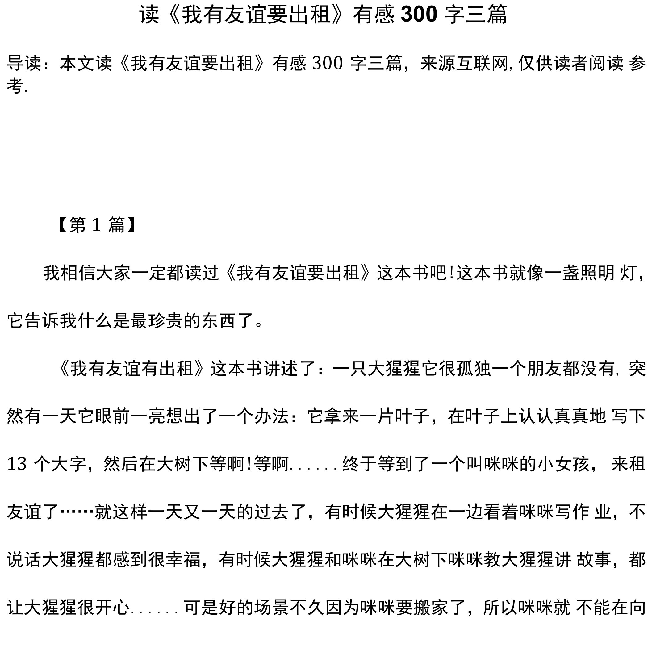 读《我有友谊要出租》有感300字三篇