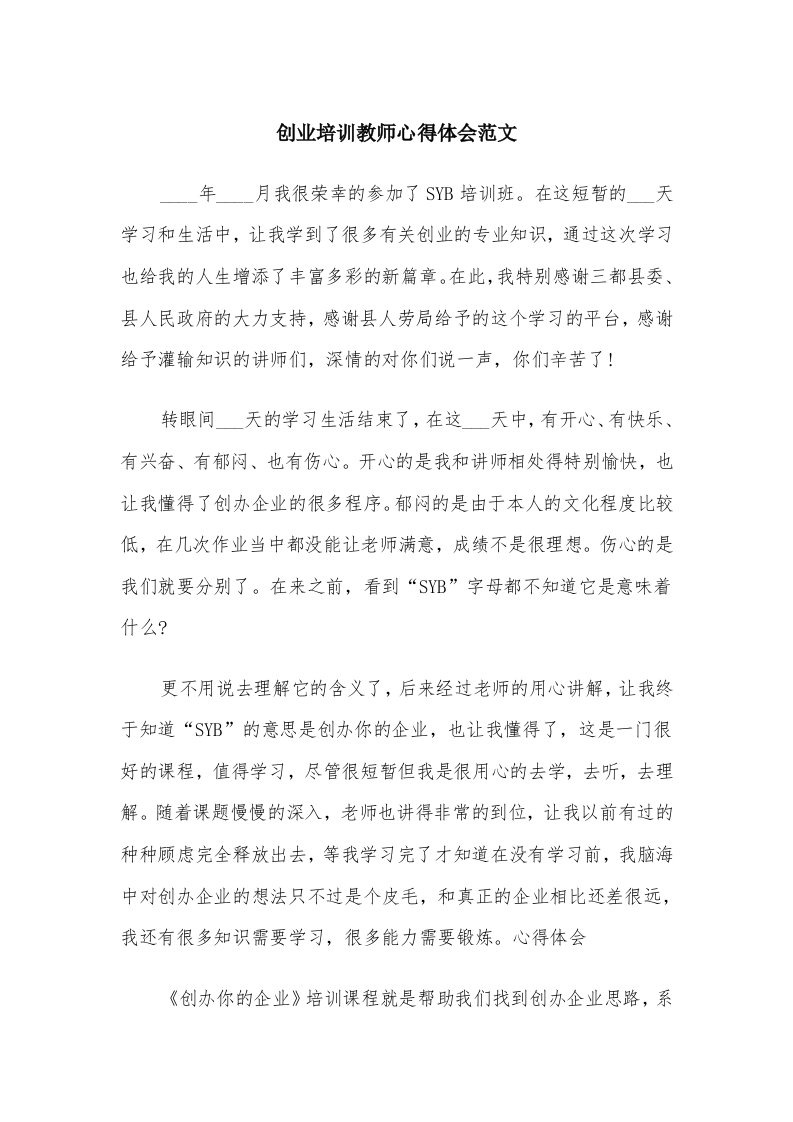 创业培训教师心得体会范文