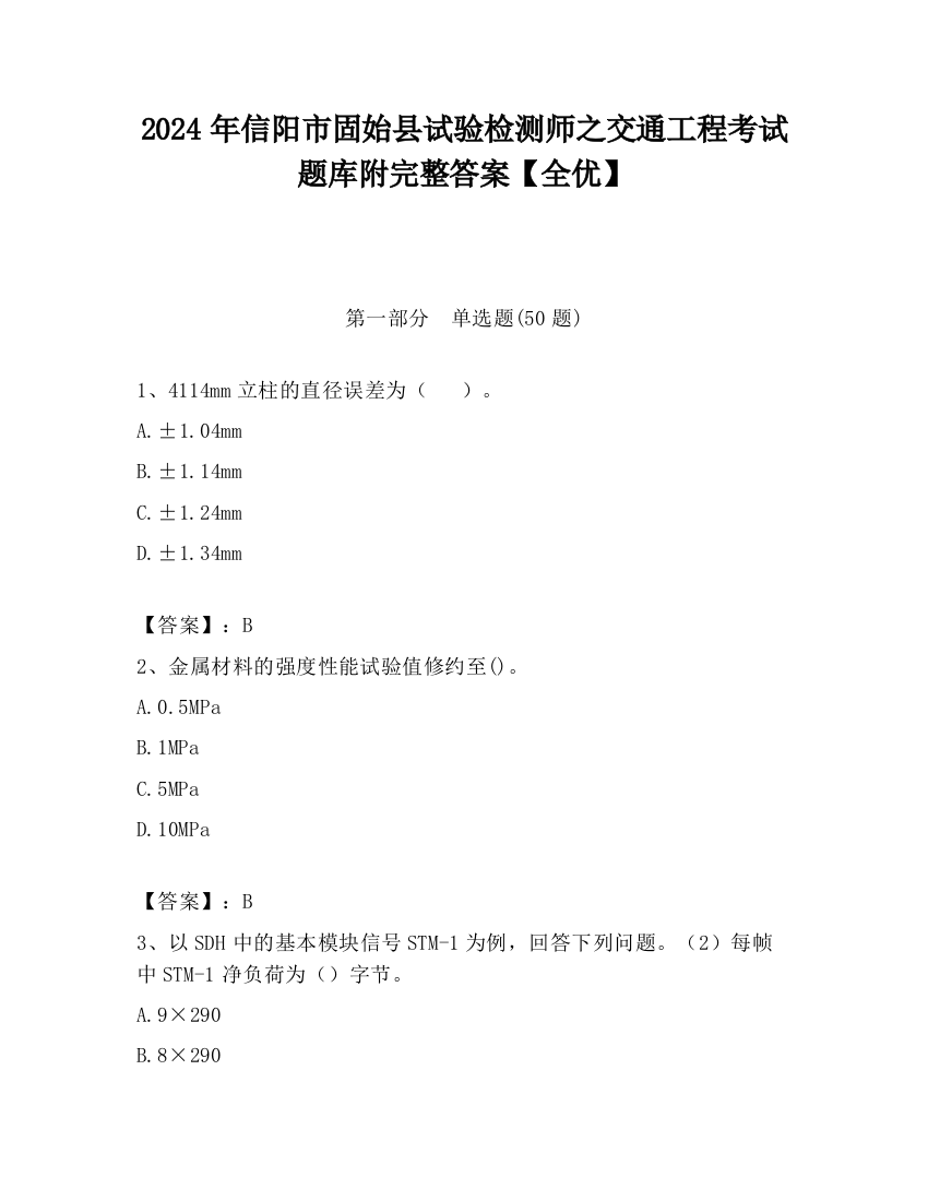 2024年信阳市固始县试验检测师之交通工程考试题库附完整答案【全优】