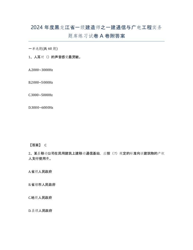 2024年度黑龙江省一级建造师之一建通信与广电工程实务题库练习试卷A卷附答案