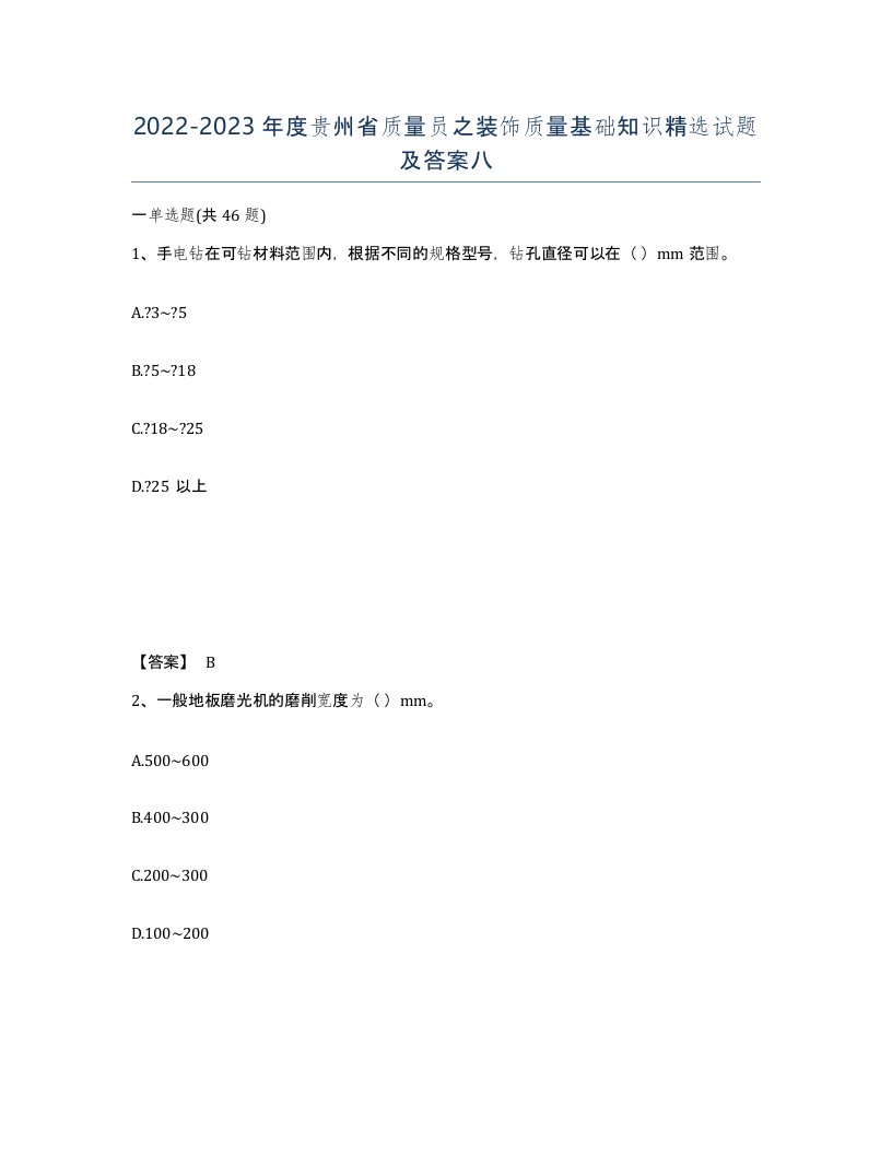 2022-2023年度贵州省质量员之装饰质量基础知识试题及答案八