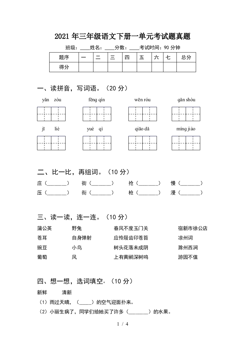 2021年三年级语文下册一单元考试题真题