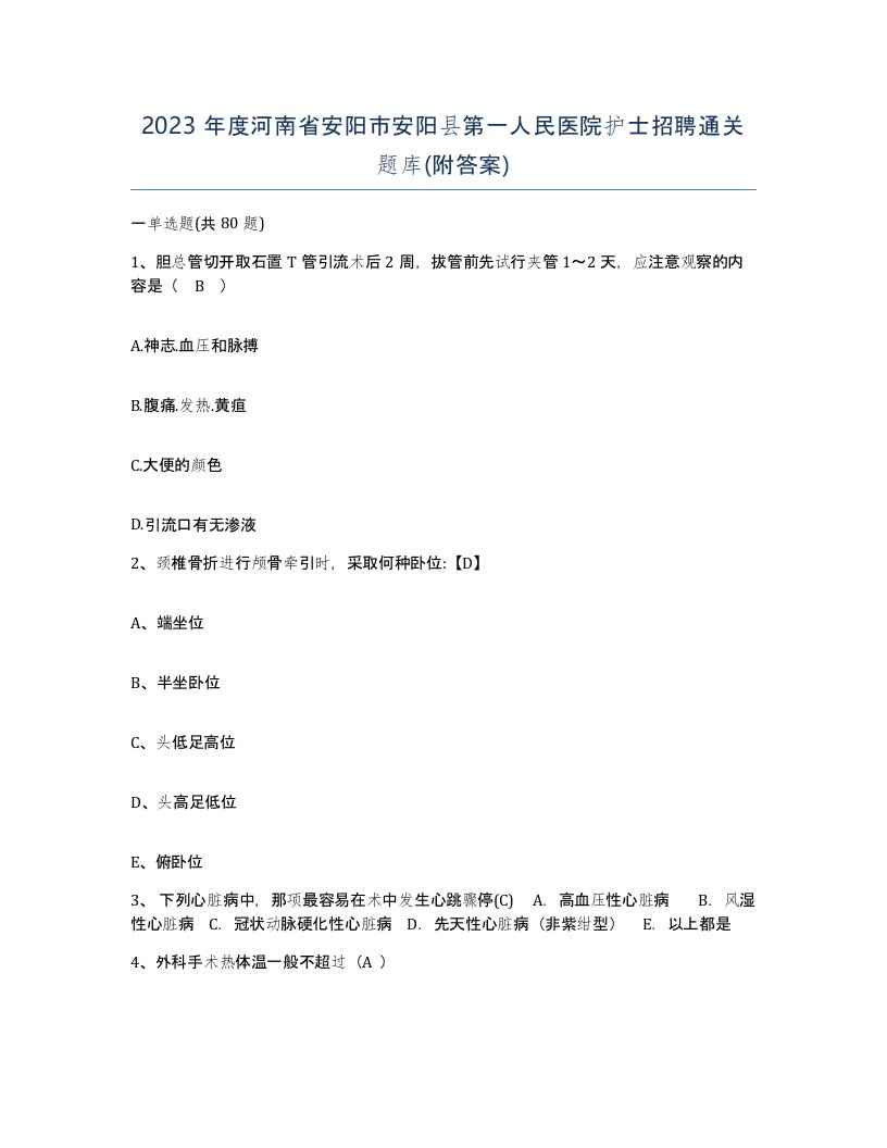 2023年度河南省安阳市安阳县第一人民医院护士招聘通关题库附答案