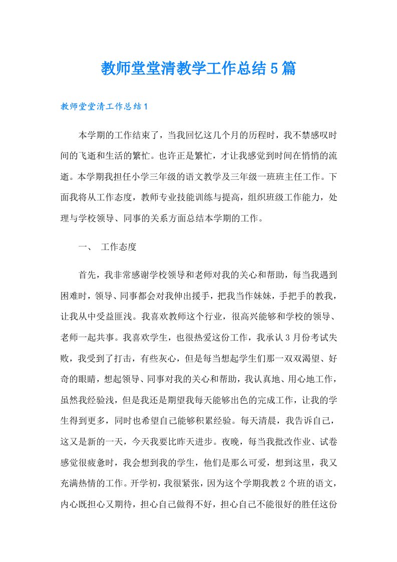 教师堂堂清教学工作总结5篇