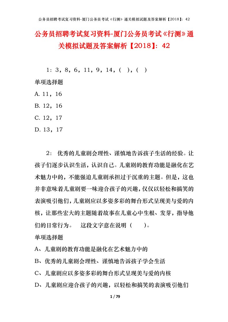 公务员招聘考试复习资料-厦门公务员考试行测通关模拟试题及答案解析201842