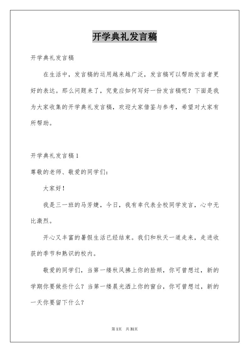 开学典礼发言稿优质