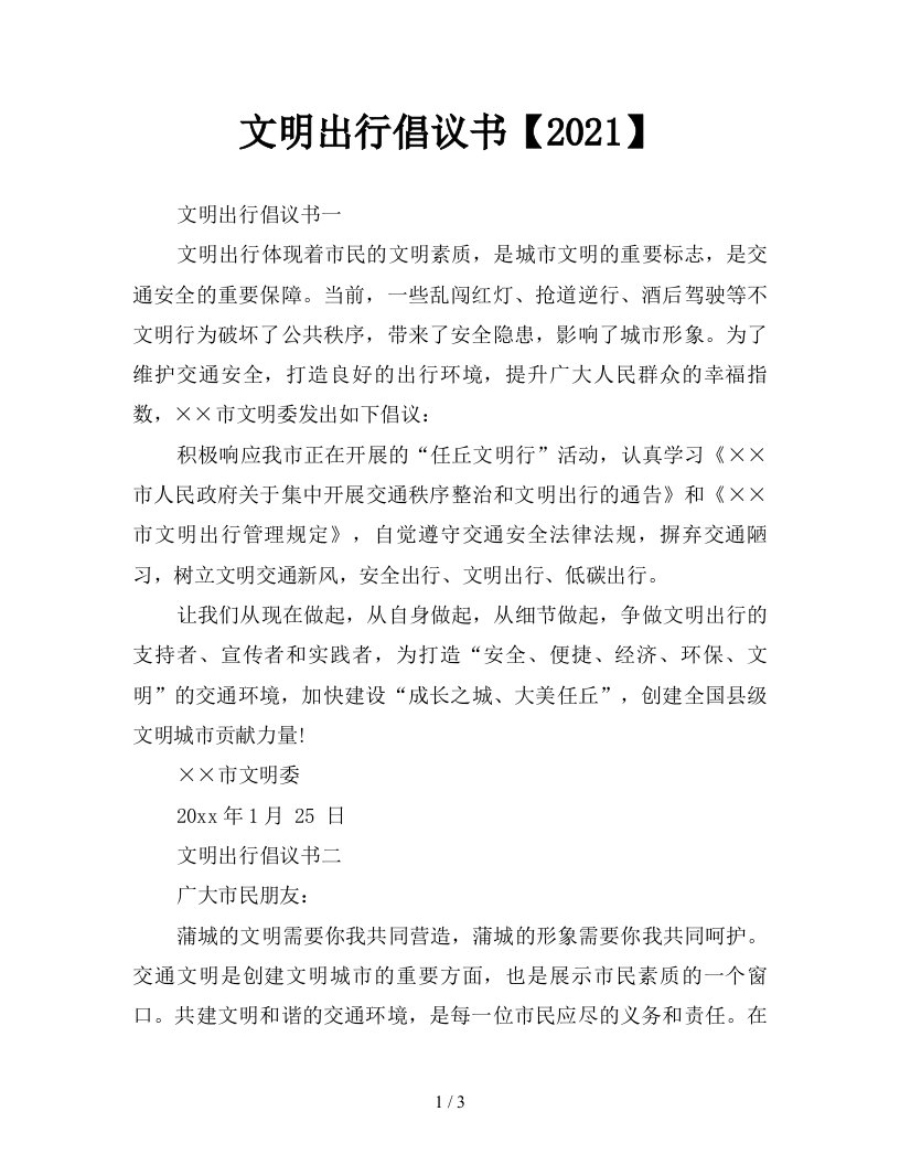 文明出行倡议书2021新