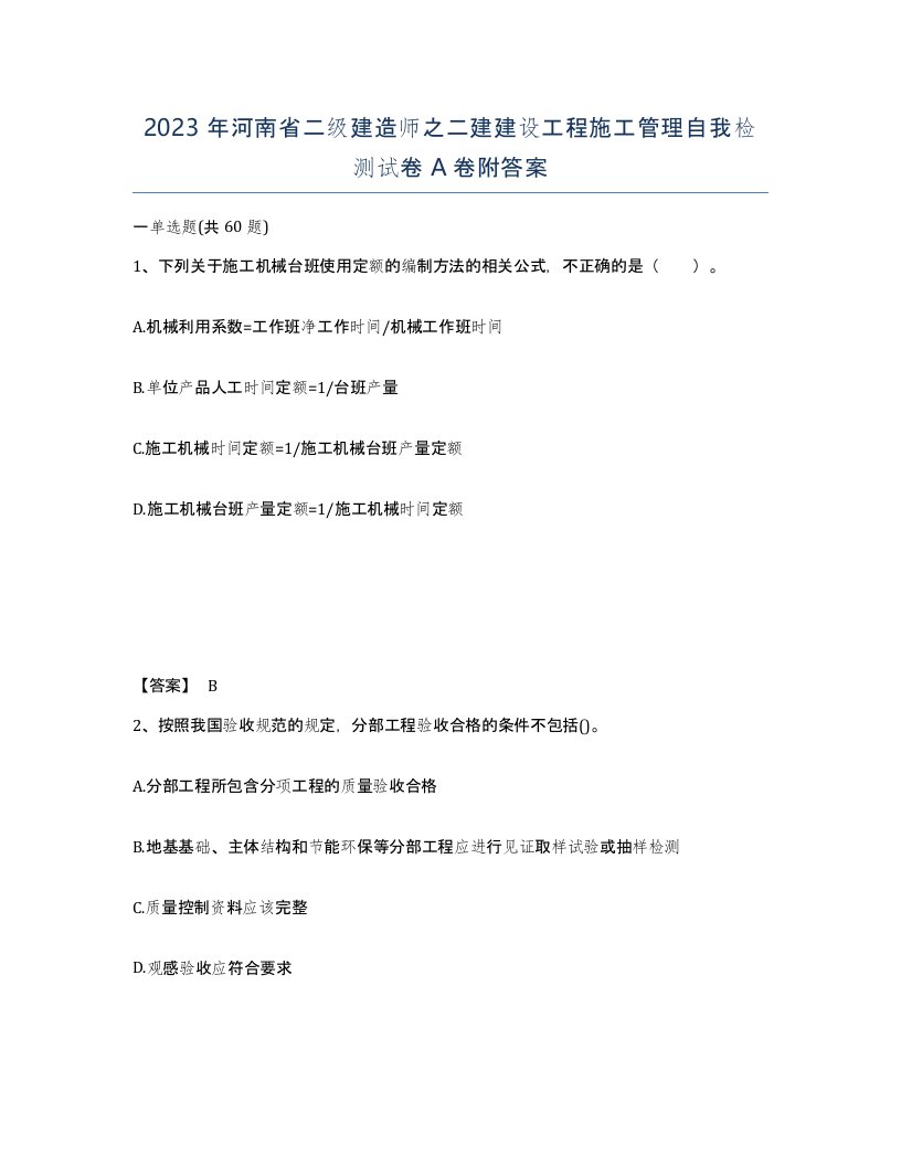 2023年河南省二级建造师之二建建设工程施工管理自我检测试卷A卷附答案