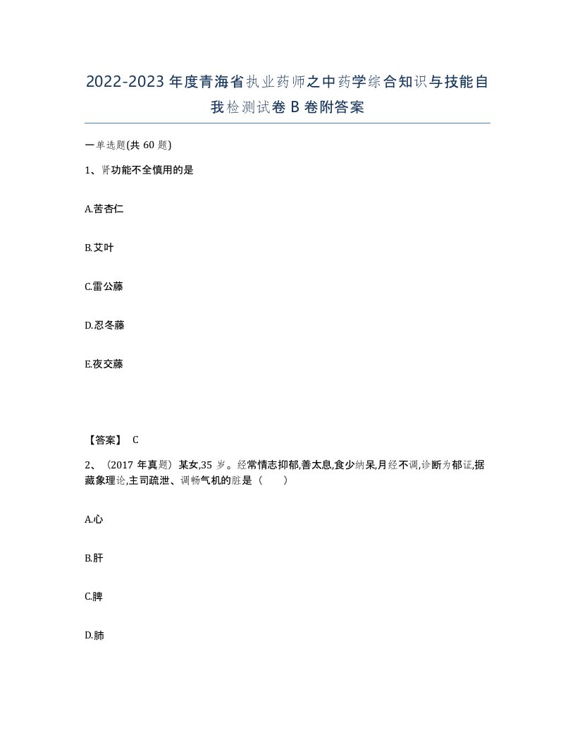 2022-2023年度青海省执业药师之中药学综合知识与技能自我检测试卷B卷附答案