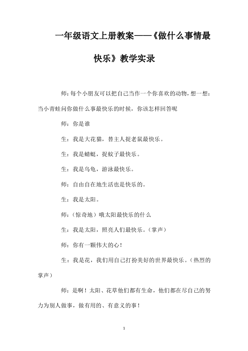 一年级语文上册教案——《做什么事情最快乐》教学实录