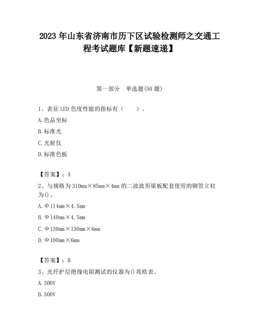 2023年山东省济南市历下区试验检测师之交通工程考试题库【新题速递】