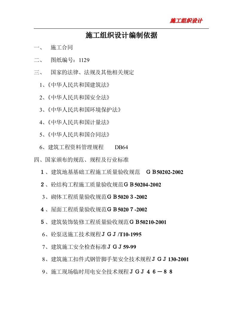 明珠嘉园2楼施工组织设计