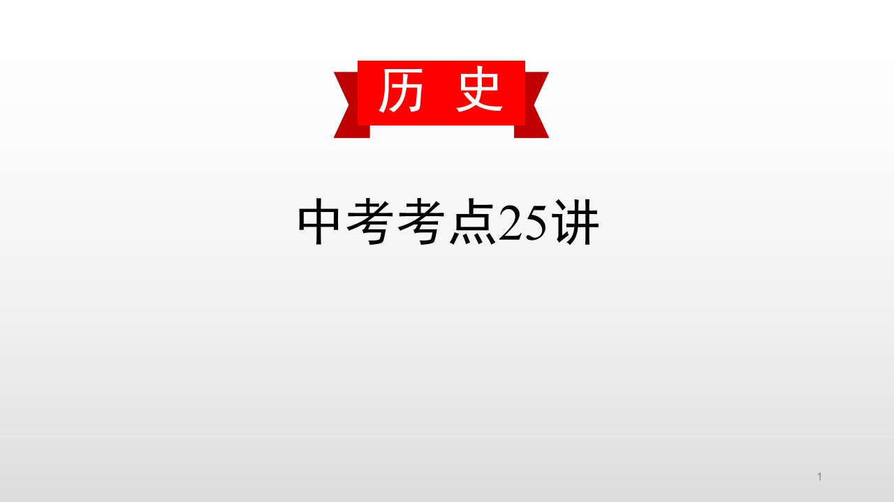 第十八讲-走向近代和资本主义制度的初步确立-2020届中考历史复习ppt课件