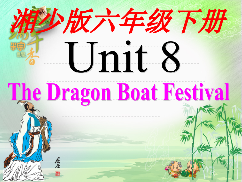 六下Unit8TheDragonBoatFestival