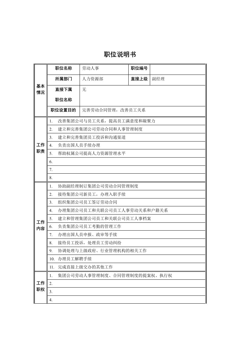 人力资源部-劳动人事职位说明书