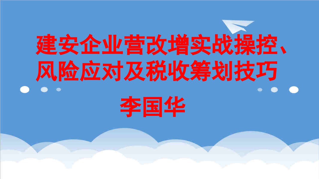 风险管理-建安企业营改增实战操控、风险应对及税收筹划技巧李国华