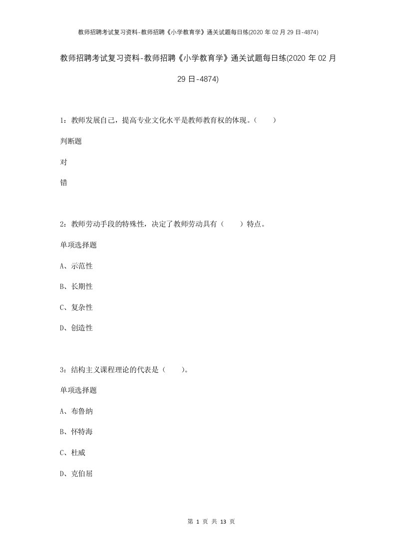 教师招聘考试复习资料-教师招聘小学教育学通关试题每日练2020年02月29日-4874