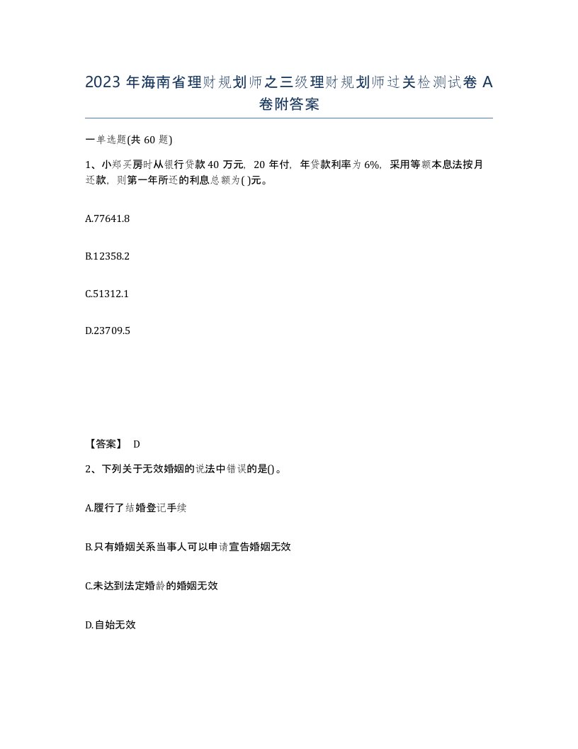 2023年海南省理财规划师之三级理财规划师过关检测试卷A卷附答案