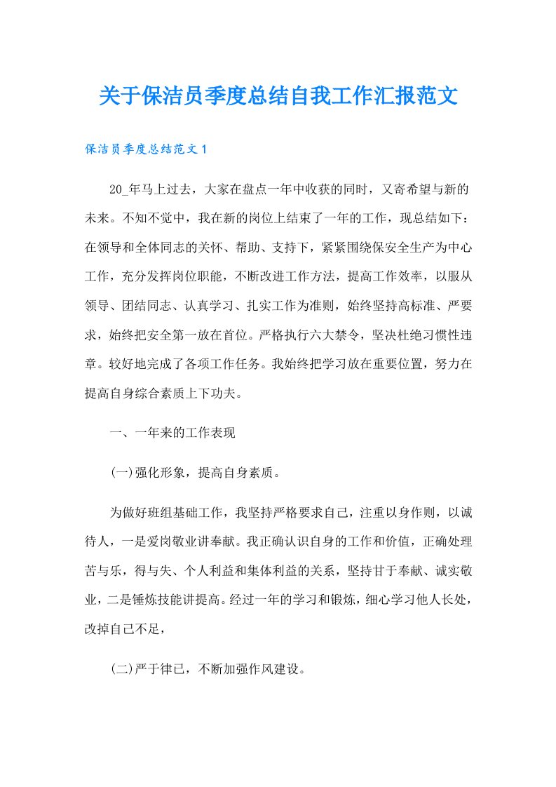 关于保洁员季度总结自我工作汇报范文