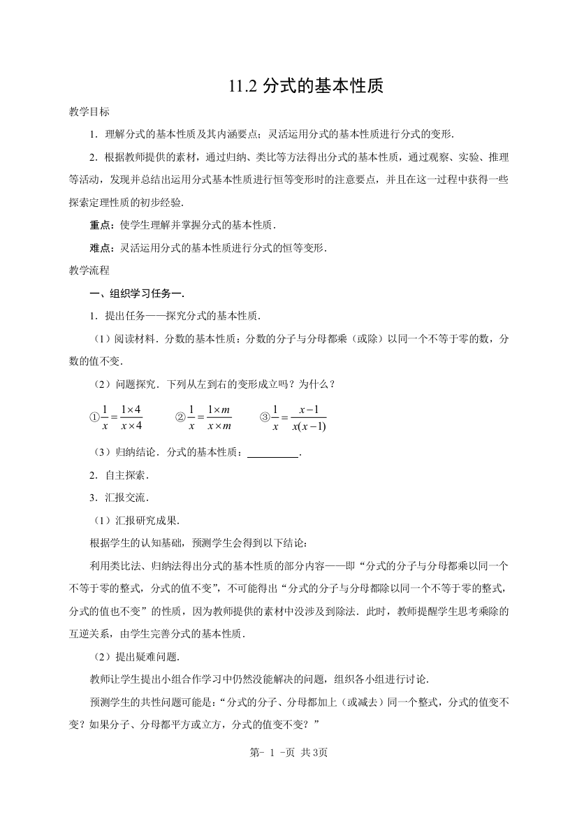 【小学中学教育精选】分式的基本性质教案