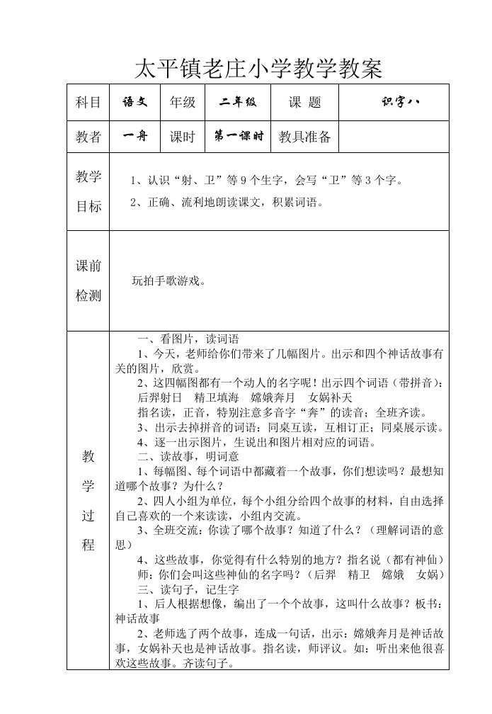 人教课标版二年级语文上册第八单元教案