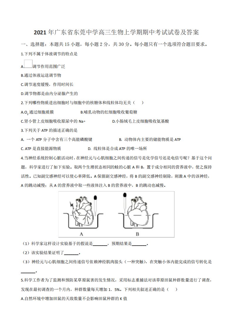 2021年广东省东莞中学高三生物上学期期中考试试卷及答案