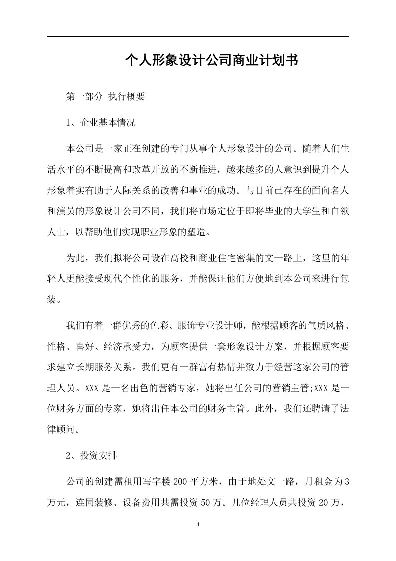 个人形象设计公司商业计划书