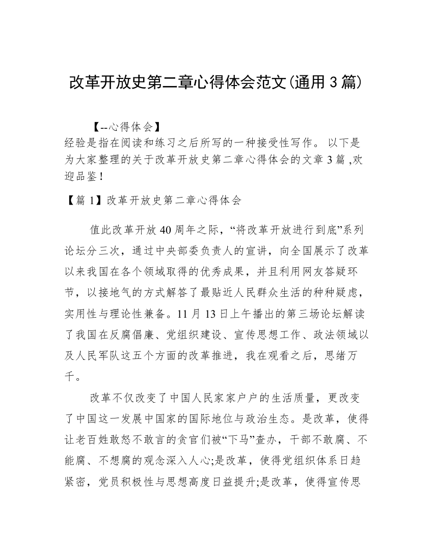 改革开放史第二章心得体会范文(通用3篇)