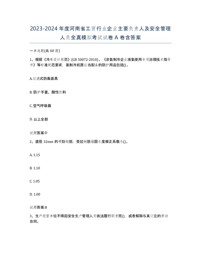 20232024年度河南省工贸行业企业主要负责人及安全管理人员全真模拟考试试卷A卷含答案