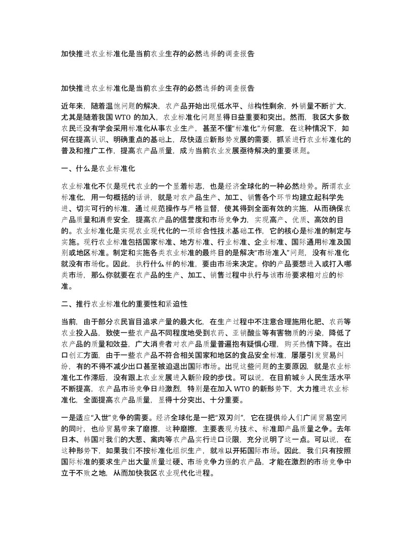 加快推进农业标准化是当前农业生存的必然选择的调查报告